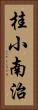 桂小南治 Vertical Portrait