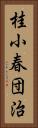 桂小春団治 Vertical Portrait