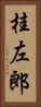 桂左郎 Vertical Portrait
