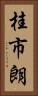 桂市朗 Vertical Portrait