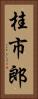 桂市郎 Vertical Portrait