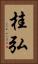 桂弘 Vertical Portrait
