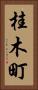 桂木町 Vertical Portrait