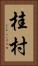桂村 Vertical Portrait