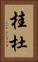 桂杜 Vertical Portrait