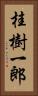 桂樹一郎 Vertical Portrait