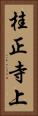 桂正寺上 Vertical Portrait