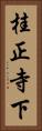 桂正寺下 Vertical Portrait