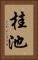 桂池 Vertical Portrait