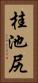 桂池尻 Vertical Portrait