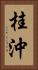 桂沖 Vertical Portrait