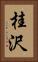 桂沢 Vertical Portrait