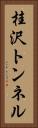 桂沢トンネル Vertical Portrait