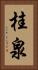 桂泉 Vertical Portrait