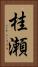 桂瀬 Vertical Portrait