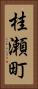 桂瀬町 Vertical Portrait