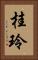 桂玲 Vertical Portrait
