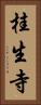 桂生寺 Vertical Portrait