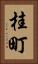 桂町 Vertical Portrait