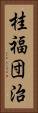 桂福団治 Vertical Portrait