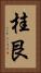 桂艮 Vertical Portrait
