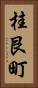 桂艮町 Vertical Portrait