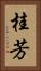 桂芳 Vertical Portrait