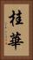 桂華 Vertical Portrait