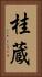桂蔵 Vertical Portrait