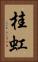 桂虹 Vertical Portrait