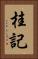 桂記 Vertical Portrait