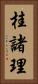 桂諸理 Vertical Portrait