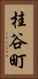 桂谷町 Vertical Portrait