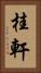 桂軒 Vertical Portrait