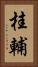 桂輔 Vertical Portrait