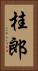 桂郎 Vertical Portrait