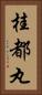 桂都丸 Vertical Portrait