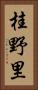 桂野里 Vertical Portrait