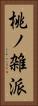 桃ノ雑派 Vertical Portrait