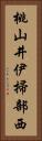 桃山井伊掃部西 Vertical Portrait