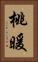 桃暖 Vertical Portrait