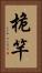 桅竿 Vertical Portrait