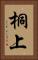 桐上 Vertical Portrait