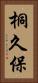 桐久保 Vertical Portrait