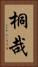 桐哉 Vertical Portrait