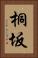 桐坂 Vertical Portrait