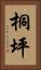 桐坪 Vertical Portrait