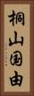 桐山国由 Vertical Portrait