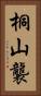 桐山襲 Vertical Portrait
