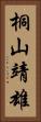 桐山靖雄 Vertical Portrait